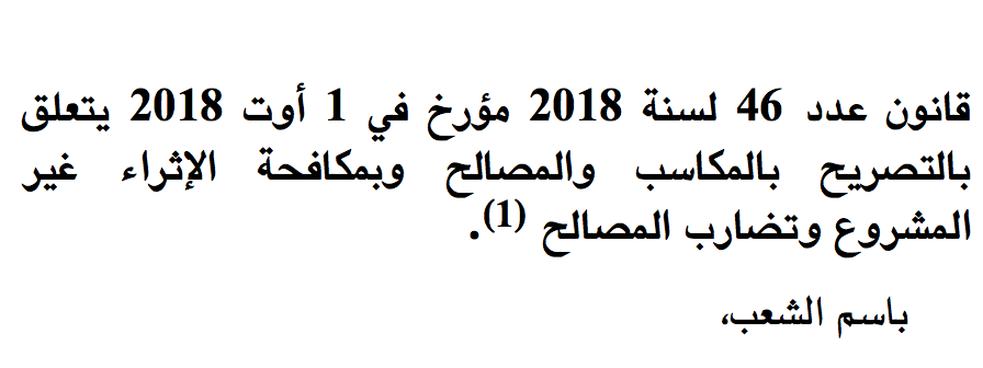 قانون التصريح على المكاسب في الرائد الرسمي